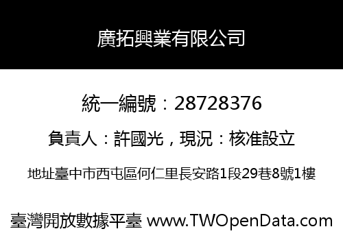 廣拓興業有限公司