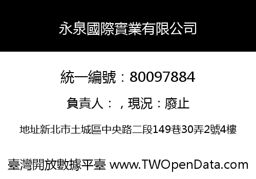 永泉國際實業有限公司