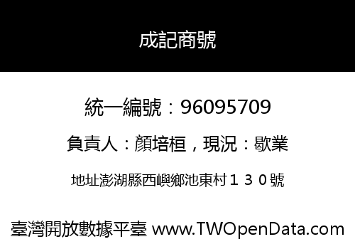 成記商號