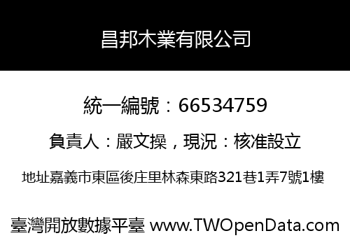 昌邦木業有限公司