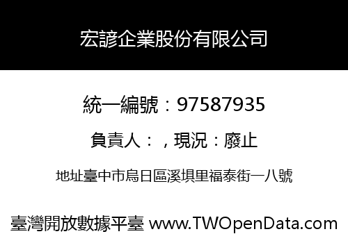 宏諺企業股份有限公司