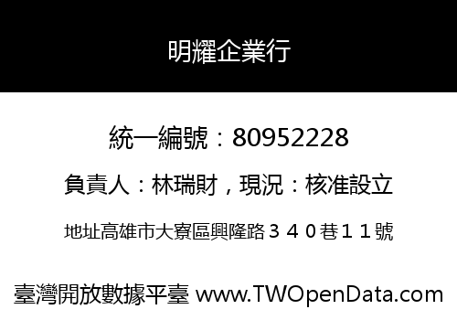 明耀企業行