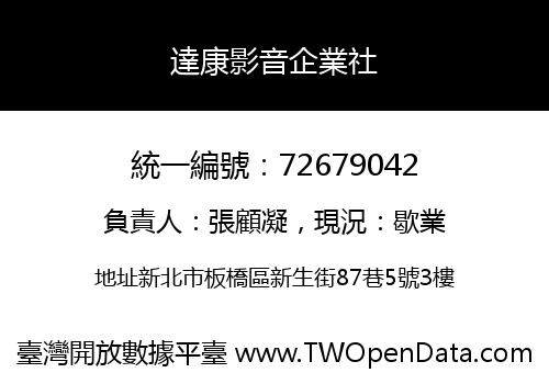 達康影音企業社
