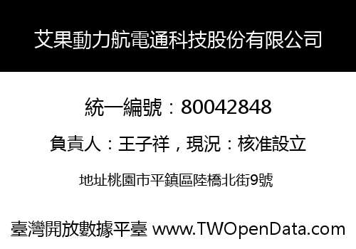艾果動力航電通科技股份有限公司
