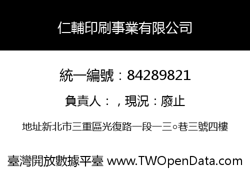 仁輔印刷事業有限公司