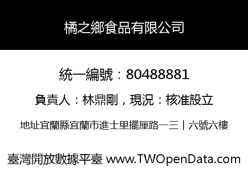 橘之鄉食品有限公司