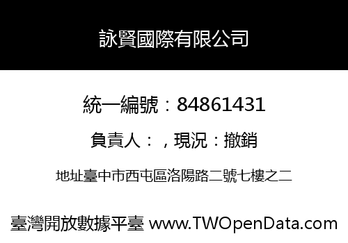 詠賢國際有限公司