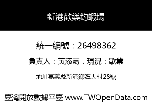 新港歡樂釣蝦場