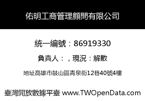 佑明工商管理顧問有限公司