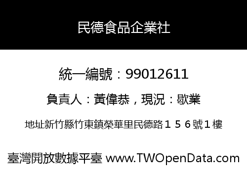 民德食品企業社