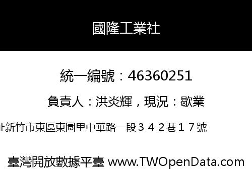 國隆工業社