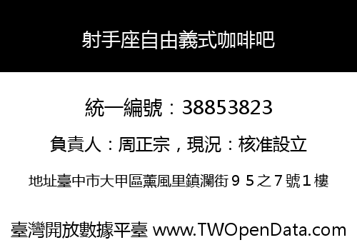 射手座自由義式咖啡吧