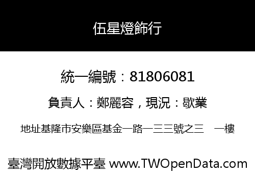 伍星燈飾行