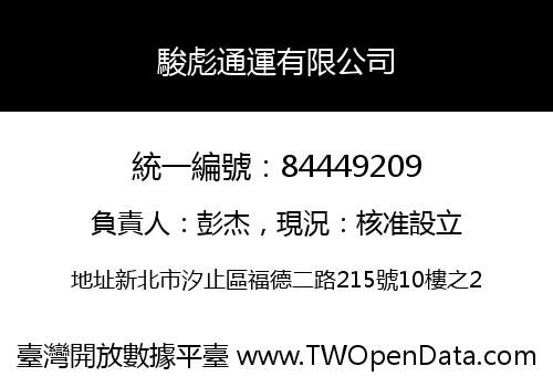 駿彪通運有限公司
