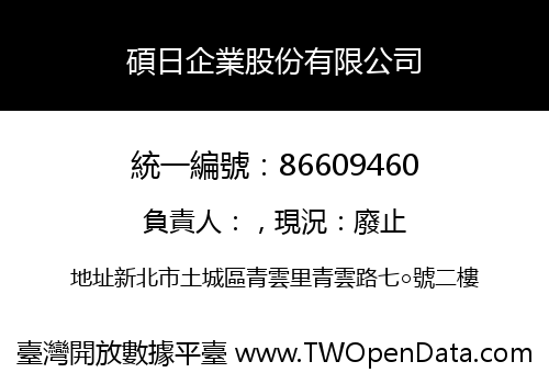 碩日企業股份有限公司