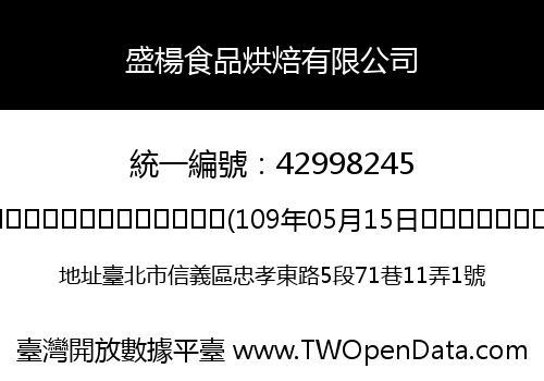 盛楊食品烘焙有限公司
