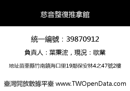 慈音整復推拿館