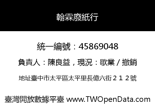 翰霖廢紙行