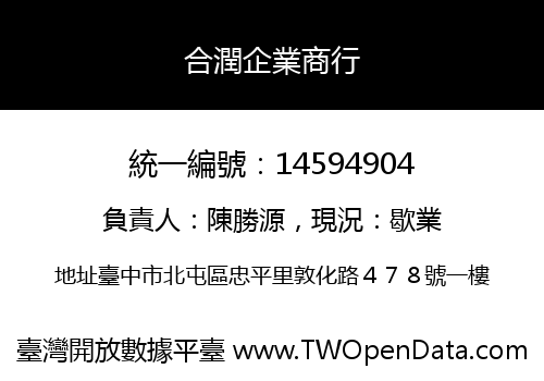 合潤企業商行