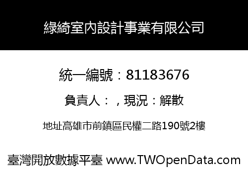 綠綺室內設計事業有限公司