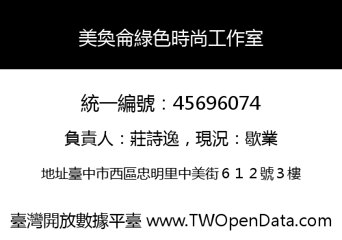 美奐侖綠色時尚工作室