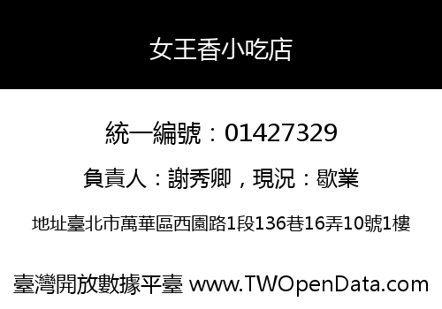 女王香小吃店