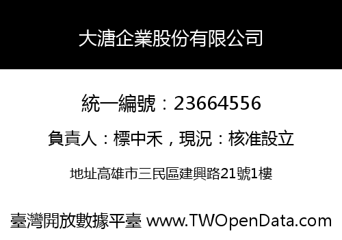 大溏企業股份有限公司