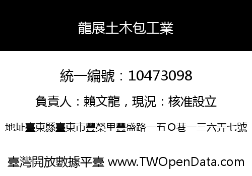 龍展土木包工業