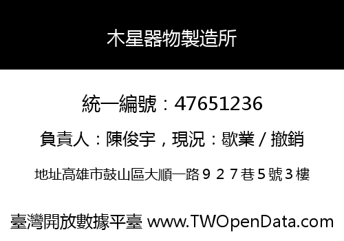 木星器物製造所