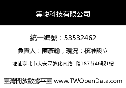 雲峻科技有限公司