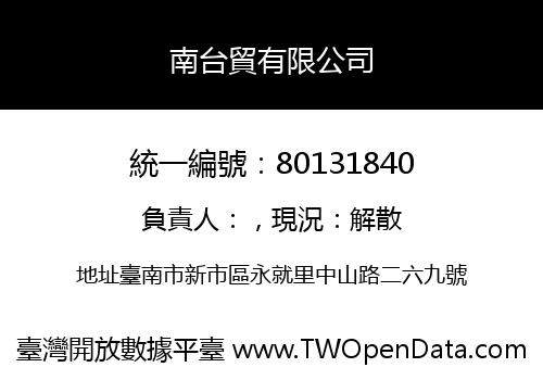 南台貿有限公司