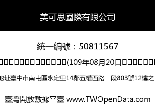 美可思國際有限公司