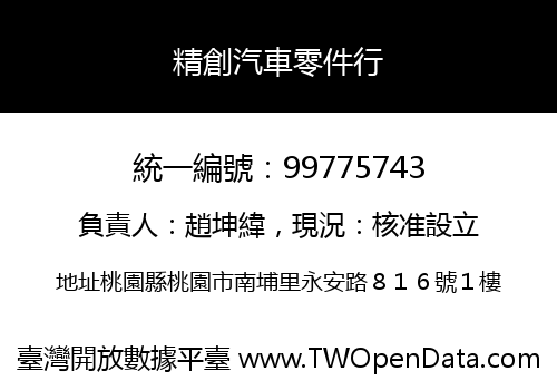 精創汽車零件行
