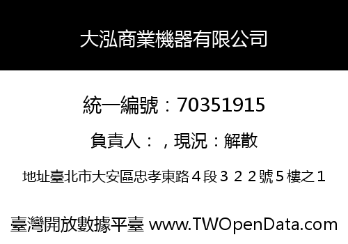 大泓商業機器有限公司