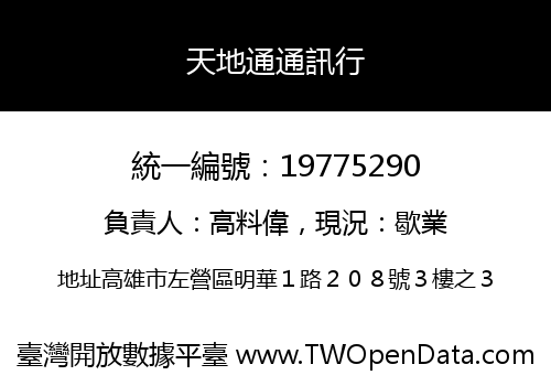 天地通通訊行