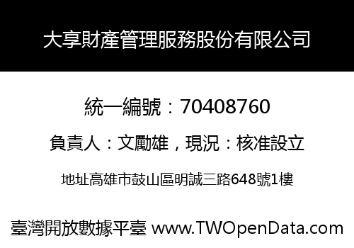 大享財產管理服務股份有限公司