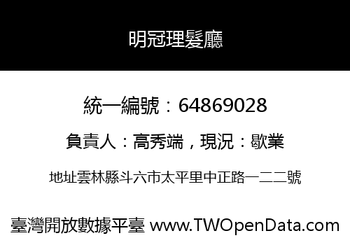明冠理髮廳