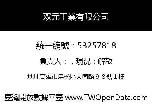双元工業有限公司