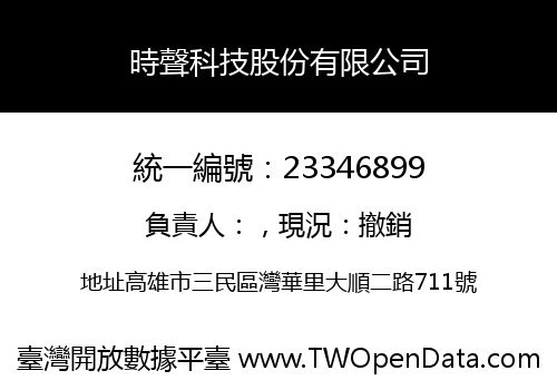 時聲科技股份有限公司