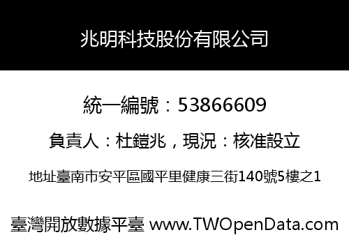 兆明科技股份有限公司