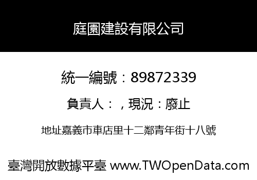 庭園建設有限公司