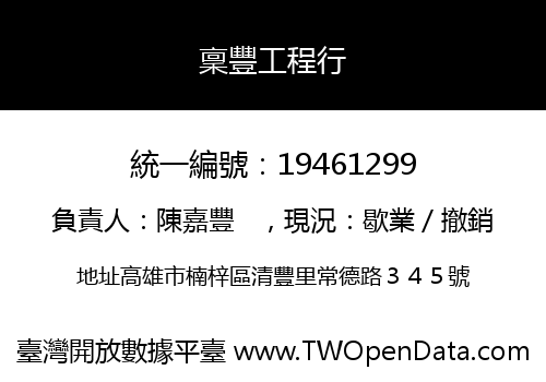 稟豐工程行