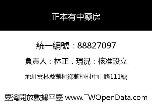 正本有中藥房