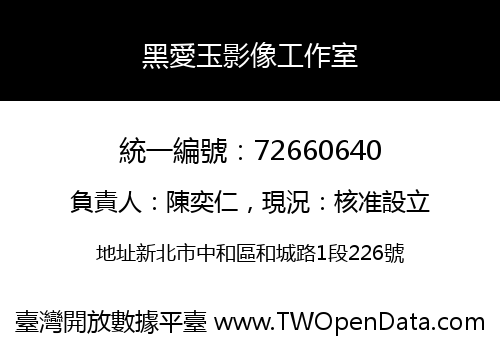 黑愛玉影像工作室