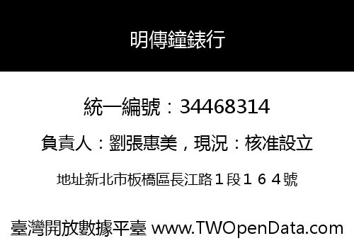 明傳鐘錶行