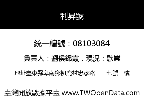 利昇號