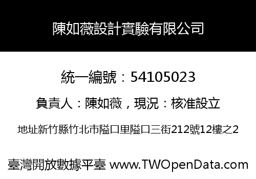 陳如薇設計實驗有限公司