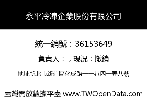 永平冷凍企業股份有限公司
