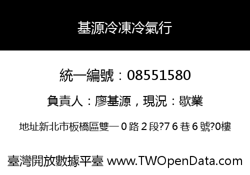 基源冷凍冷氣行