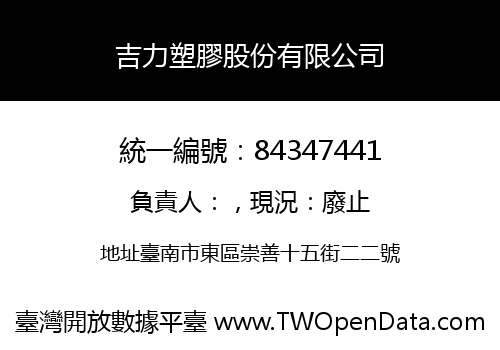 吉力塑膠股份有限公司